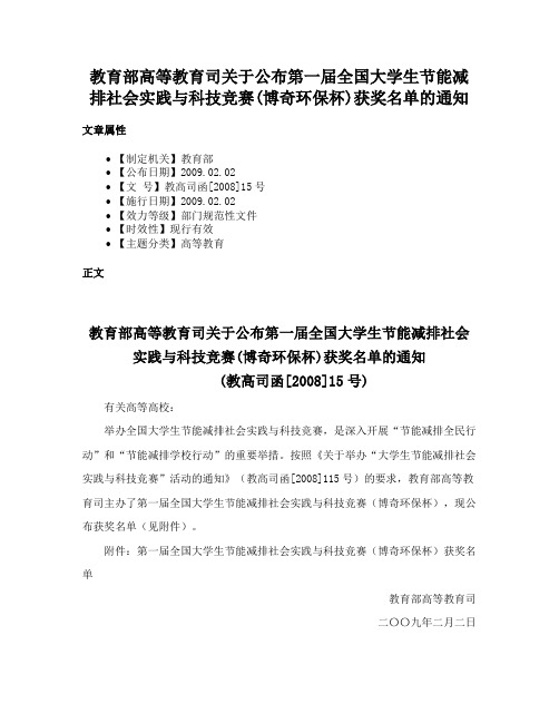 教育部高等教育司关于公布第一届全国大学生节能减排社会实践与科技竞赛(博奇环保杯)获奖名单的通知