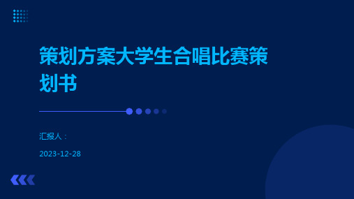 策划方案大学生合唱比赛策划书