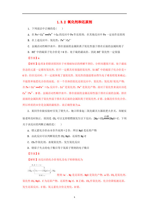 新教材高中化学 1.3.2 氧化剂和还原剂练习(1)(含解析)新人教版必修第一册