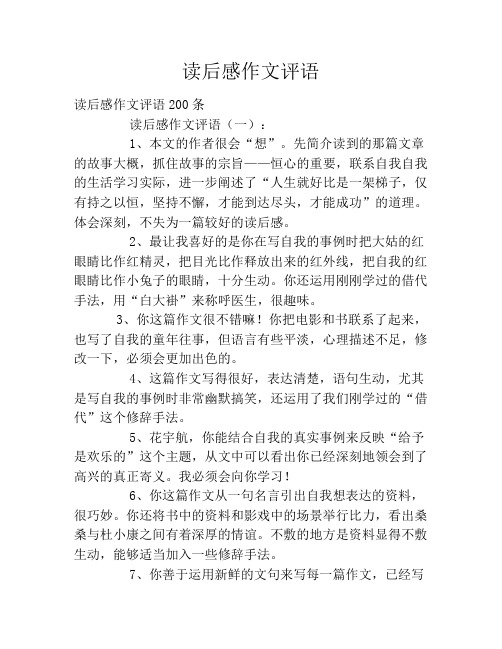 读后感作文评语2020