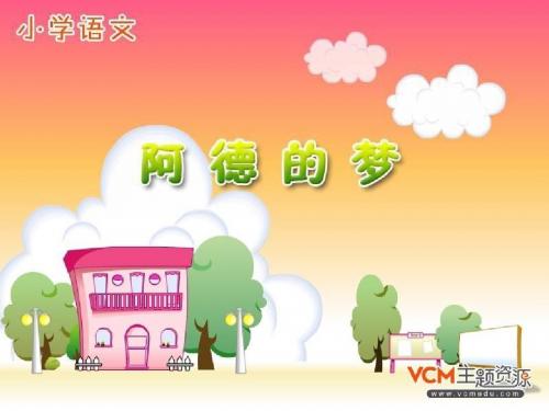 《阿德的梦》PPT课件2 (共16张PPT)