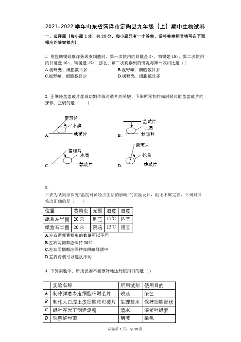 2021-2022学年-有答案-山东省菏泽市定陶县九年级(上)期中生物试卷