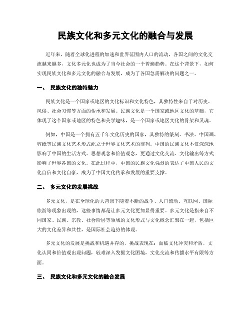 民族文化和多元文化的融合与发展