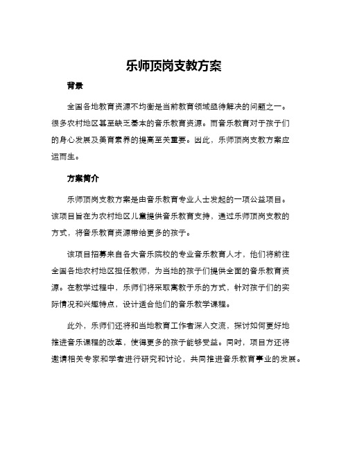 乐师顶岗支教方案