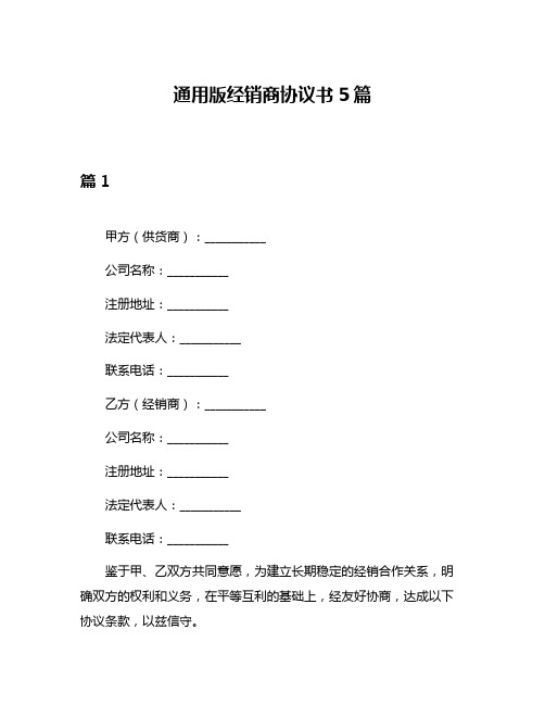 通用版经销商协议书5篇