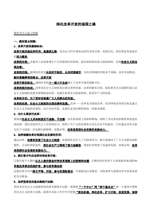 中考政治第05期黄金知识点系列09深化改革开放的强国之路