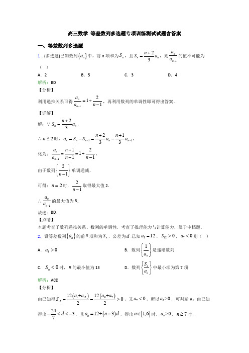 高三数学 等差数列多选题专项训练测试试题含答案