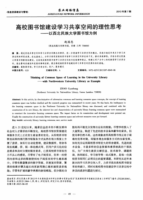 高校图书馆建设学习共享空间的理性思考——以西北民族大学图书馆为例