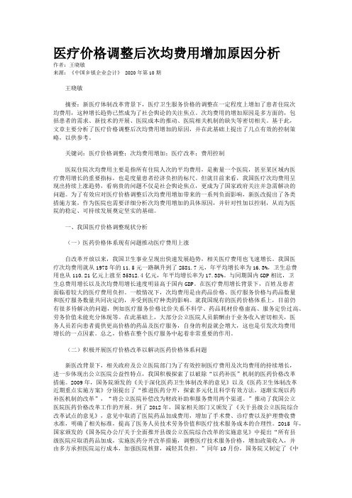 医疗价格调整后次均费用增加原因分析