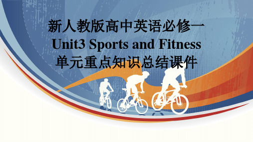 新人教版高中英语必修一Unit3Sports and Fitness单元重点知识总结课件