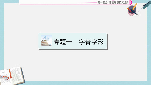 2019-2020年江西省中考语文复习语言知识及其运用专题1字音字形课件