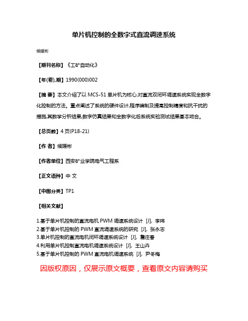 单片机控制的全数字式直流调速系统