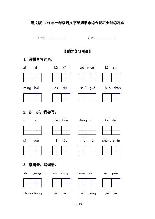 语文版2024年一年级语文下学期期末综合复习全能练习单