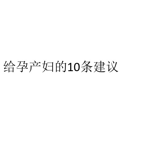 给孕产妇的10条建议