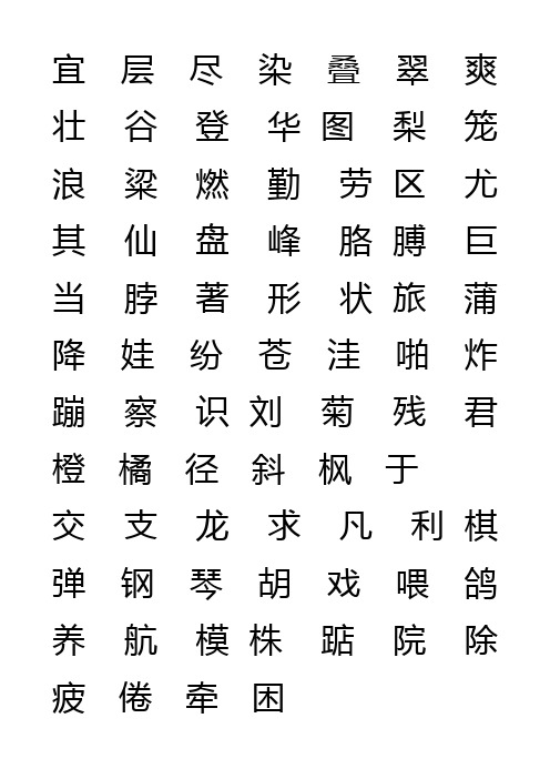 小学二年级语文上册生字表