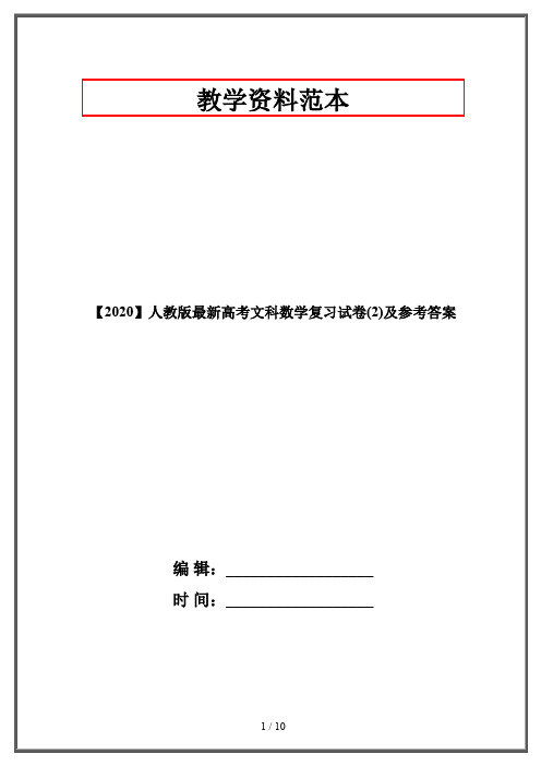 【2020】人教版最新高考文科数学复习试卷(2)及参考答案