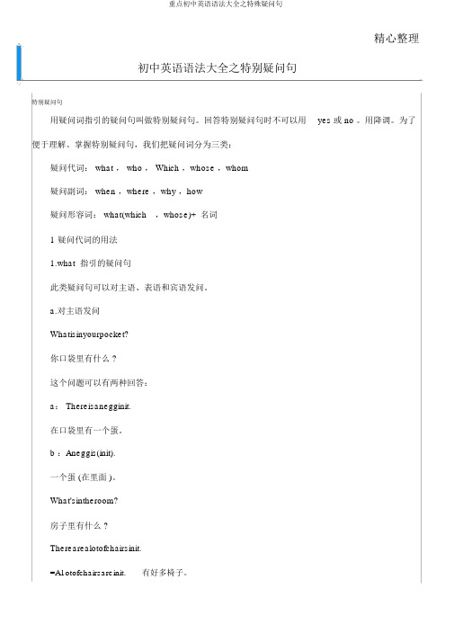 重点初中英语语法大全之特殊疑问句