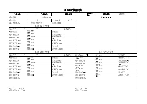 压铸试模记录表