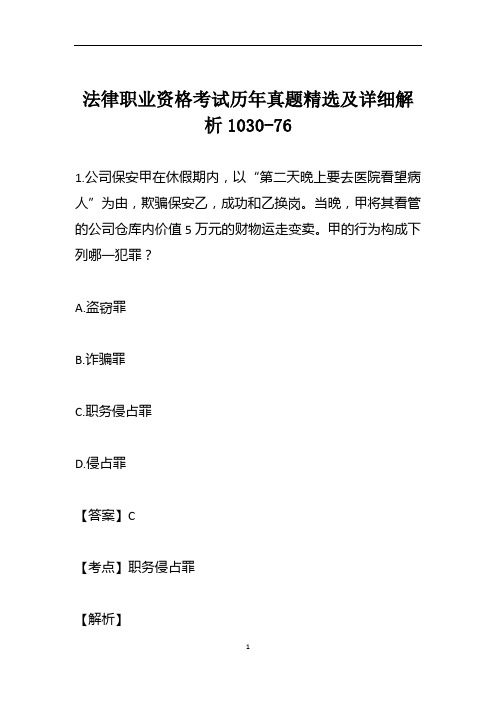 法律职业资格考试历年真题精选及详细解析1030-76