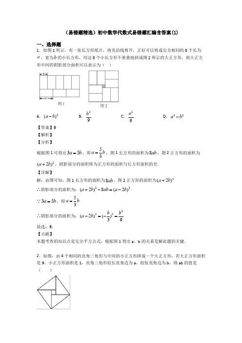 (易错题精选)初中数学代数式易错题汇编含答案(1)