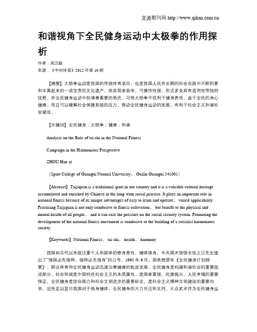 和谐视角下全民健身运动中太极拳的作用探析