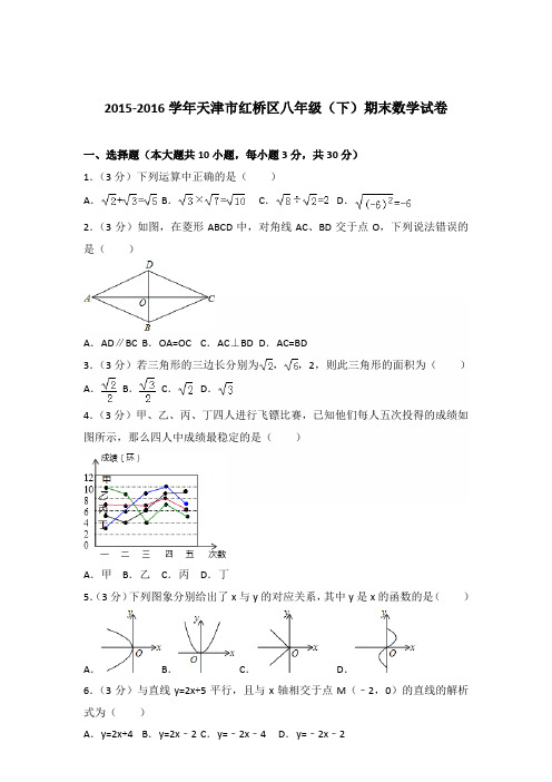 2016年天津市红桥区八年级下学期数学期末试卷及解析答案