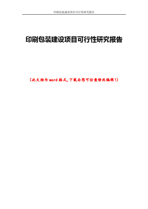 印刷包装建设项目可行性研究报告