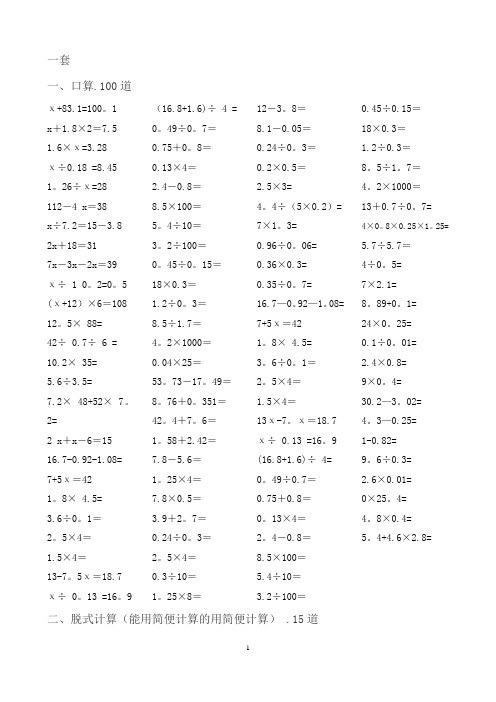 五年级7套口算题100道,脱式计算15道,解方程15道,解决问题5【范本模板】