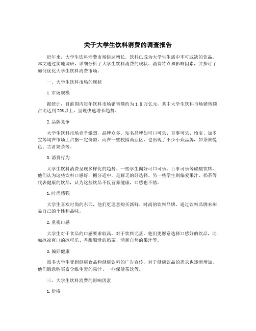 关于大学生饮料消费的调查报告