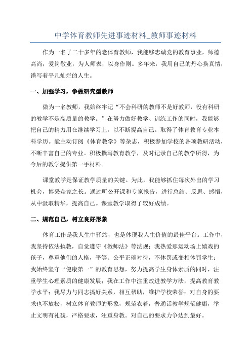 中学体育教师先进事迹材料_教师事迹材料