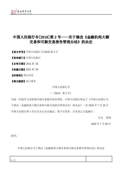 中国人民银行令[2018]第2号——关于修改《金融机构大额交易和可疑交易报告管理办法》的决定