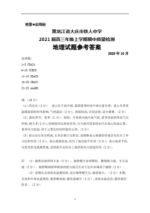 2021届黑龙江省大庆铁人中学高三年级上学期期中考试地理参考答案