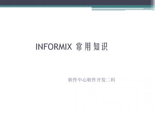 informix常用知识