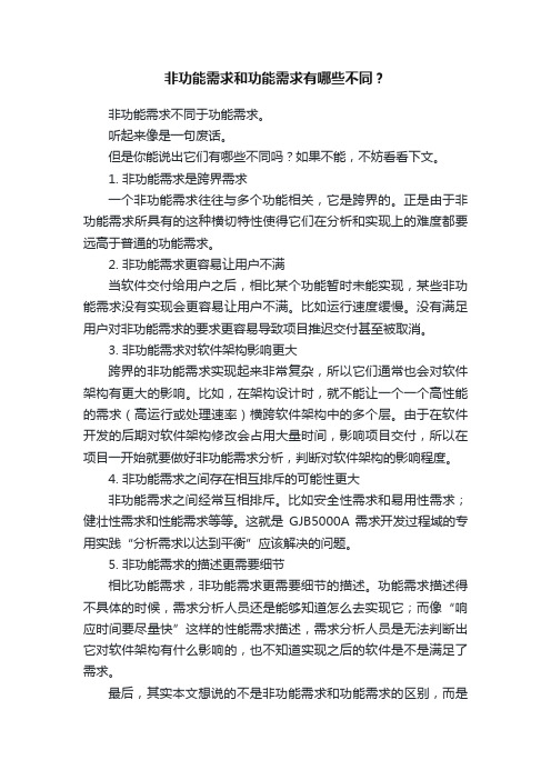 非功能需求和功能需求有哪些不同？