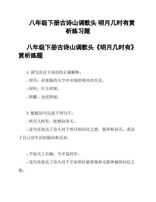 八年级下册古诗山调歌头 明月几时有赏析练习题