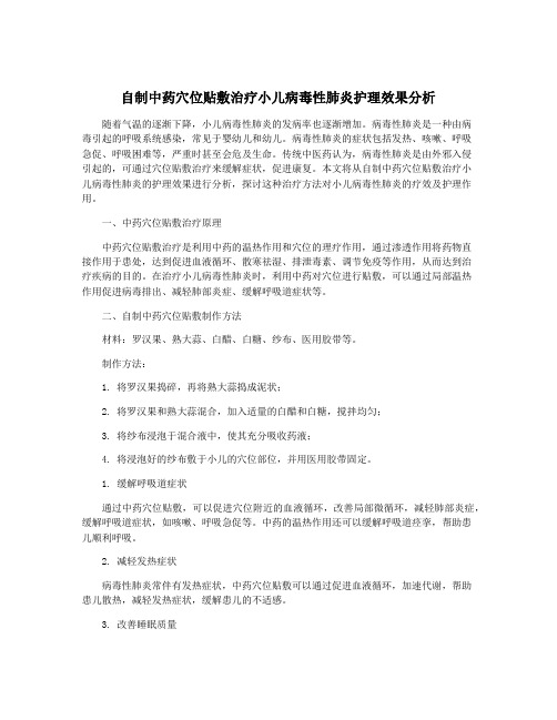 自制中药穴位贴敷治疗小儿病毒性肺炎护理效果分析