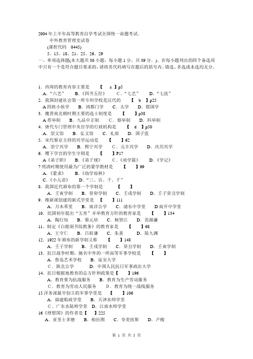 00445中外教育管理史试题及参考答案200404