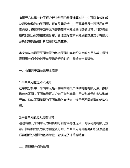 有限元平面单元 高斯积分点个数