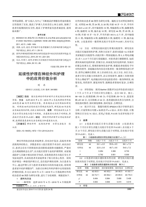 延续性护理在神经外科护理中的应用价值分析