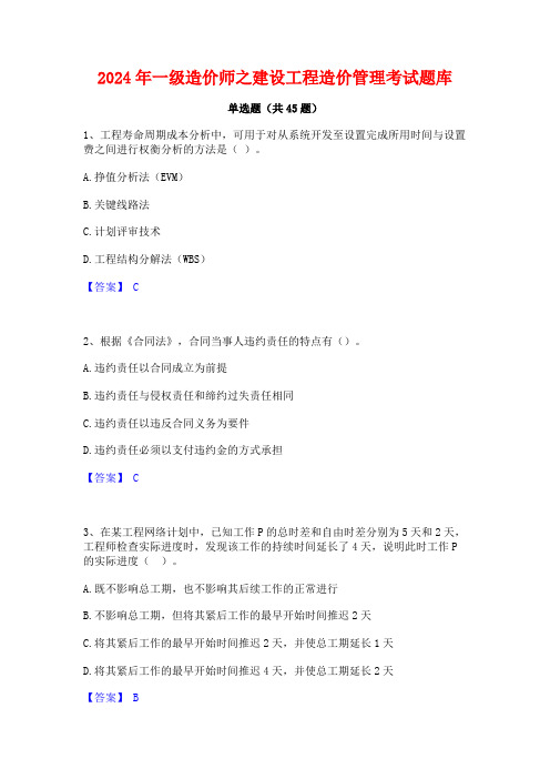 2024年一级造价师之建设工程造价管理考试题库