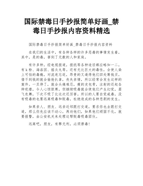 国际禁毒日手抄报简单好画_禁毒日手抄报内容资料精选