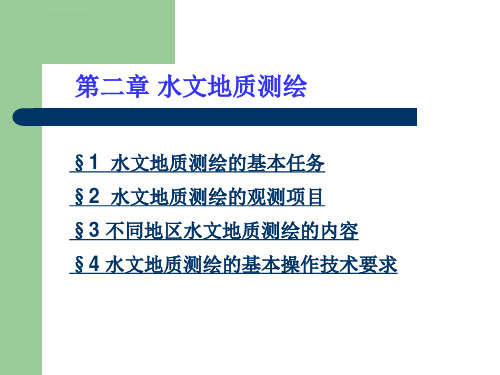 水文地质测绘资料ppt课件