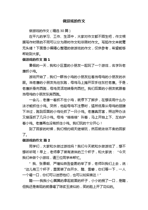 做游戏的作文（精选30篇）