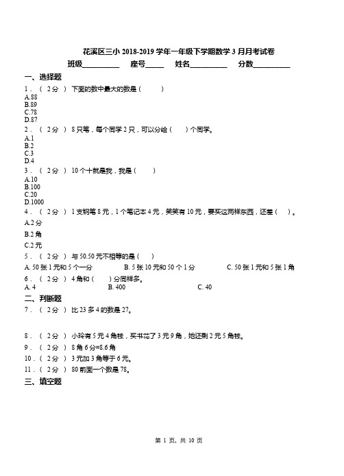 花溪区三小2018-2019学年一年级下学期数学3月月考试卷