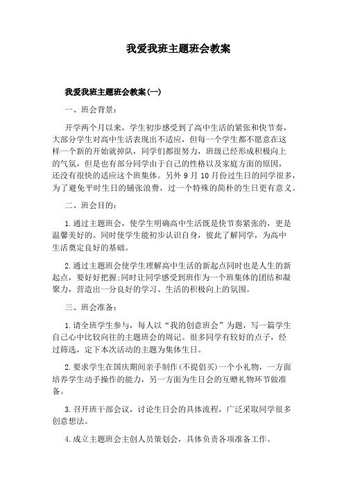 我爱我班主题班会教案