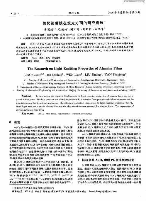 氧化铝薄膜在发光方面的研究进展