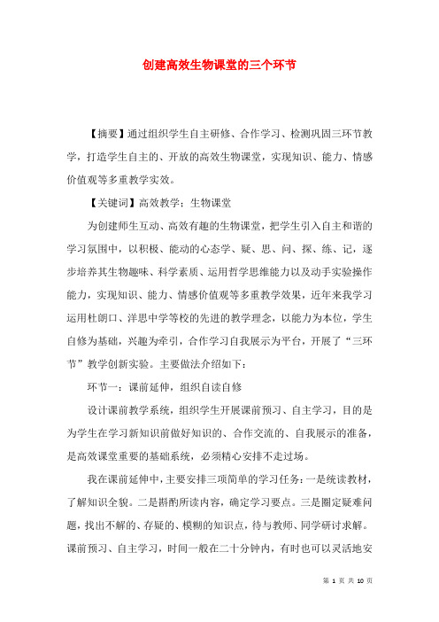 创建高效生物课堂的三个环节