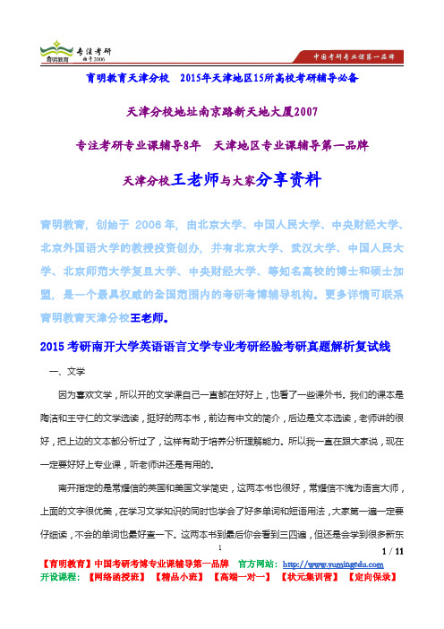 2015考研南开大学英语语言文学专业考研经验考研真题解析复试线