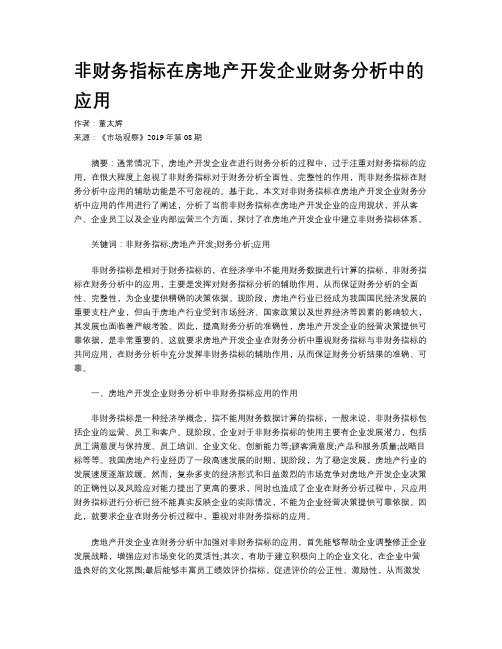 非财务指标在房地产开发企业财务分析中的应用