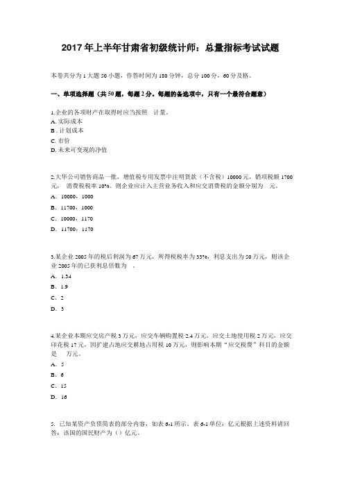 2017年上半年甘肃初级统计师：总量指标考试试题